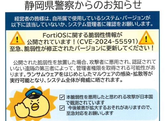 静岡県警察からのお知らせ